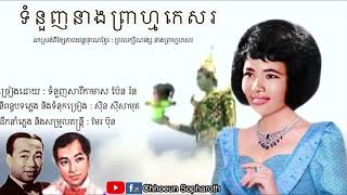 ទំនួញនាងព្រាហ្មកេសរ : ប៉ែន រ៉ន