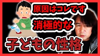 【警告】消極的な子供の性格「原因」はコレ...今からできる性格の変え方【子育て/山田玲司/切り抜き】