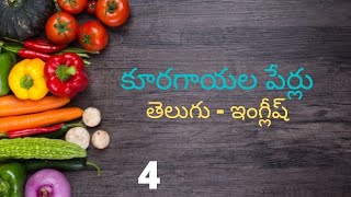 కూరగాయల పేర్లు తెలుగు - ఇంగ్లీష్ | Learn Vegetable Names in English from Telugu Part 4