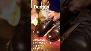 #REDWING#オックスフォードフォアマン#靴手入れ夏場になる前に手入れして秋に備えます#ワークブーツ#ブーツ#革靴#短靴#レッドウィング #おしゃれ古着