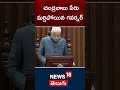 ap governor forget chandrababu naidu name చంద్రబాబు పేరు మర్చిపోయిన గవర్నర్ news18 telugu