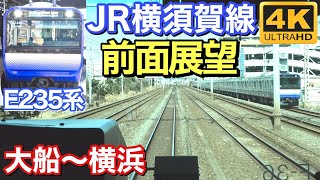 【4K】前面展望 JR横須賀線 E235系 大船〜横浜 2025年1月