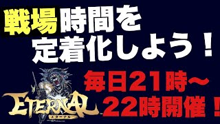 【エターナル】戦場祭りに参加していく！＃２８