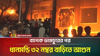 ব্যাপক ভাঙচুরের পর ধানমন্ডি ৩২ নম্বর বাড়িতে আ*গুন। Dhanmondi 32 | ATN Bangla News