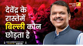 देवेंद्र के रास्तेमें बिल्ली कौन छोड़ता है | Sushil Kulkarni | Analyser | Devendra Fadnavis