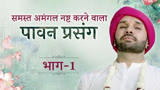 समस्त अमंगल नष्ट करने वाला “पावन प्रसंग” | Part 01 | Shree Hita Ambrish Ji |  Vrindavan | 2023