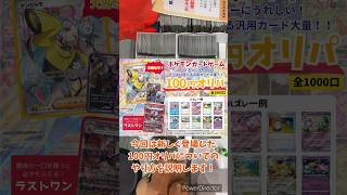 【ポケカ専門店】100円オリパ登場！#shorts