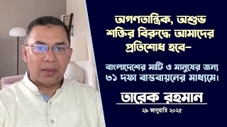 তারেক রহমান এর বক্তব্য | “রাষ্ট্রকাঠামো মেরামতের ৩১ দফা শীর্ষক প্রশিক্ষণ কর্মশালা | 29 January 2025