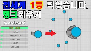 탱크키우기 전세계 1등 찍었습니다. [diep.io]