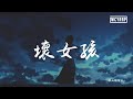 红人馆馆长 - 坏女孩「爲什麽喜歡她 她是又笨又可愛」【動態歌詞/Lyrics Video】