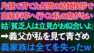 【スカッとする話】母子家庭で育てた長男の結婚の挨拶で高級料亭へ行くと私だけ席がない。義母「貧乏人は立見がお似合いよ」→義父が私を見て青ざめ、義家族は全てを失ったwww【修羅場】