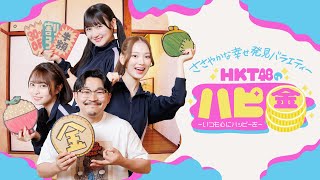 【先行配信】HKT48のハピ金｜金欠でもハッピーに暮らしたい！