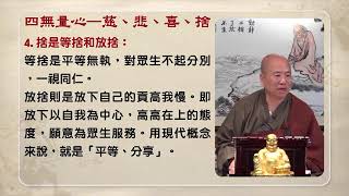 四無量心 - 觀成法師 - 淺談佛法