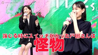 永野芽郁が現場で目撃した戸田恵梨香「戸田さんは怪物！」　映画『母性』完成報告会