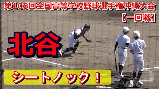 【夏の甲子園2024・沖縄大会】北谷シートノック！　vs宮古戦　Agreスタジアム北谷2024.6.22【一回戦】