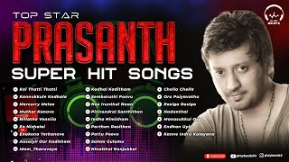 Prasanth Super Hit songs🎵 | Prasanth Song collection | பிரசாந்த் சூப்பர் ஹிட்  பாடல்கள்🎵 | PLAYBEATZ