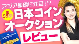 【コイン女子の怜子と振り返ろう!!】日本コインオークション レビュー｜アジアのコインが凄かった！