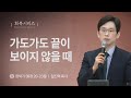 [임진혁 목사] 가도가도 끝이 보이지 않을 때 | 주일예배 | 2024.08.18