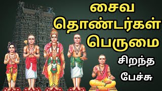 சைவ தொண்டர்கள் பெருமை - Saiva Thondargal Perumai - சிறந்த பேச்சு - Best Devotional Tamil Speech