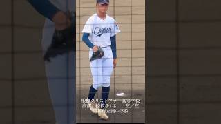 聖隷クリストファー高校①高部陸投手　秋季東海切符　　　　　　　　#高校野球 #秋季東海大会