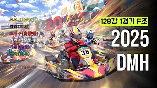 2025 DMH(大馬猴) 카트라이더 월드컵／128강 1경기 F조