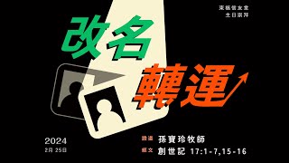 2024.02.25 主日講道：改名轉運（孫寶玲 牧師）創世記