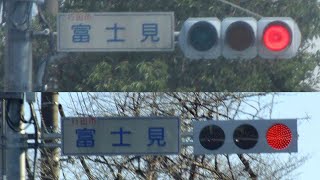 【信号機】埼玉県行田市富士見で撮影していた日信セパブツブツレンズ250㎜が信号電材低コスト250㎜に更新