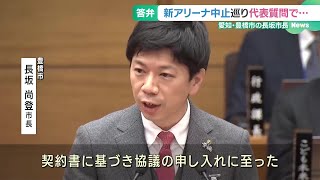 「新アリーナ中止」豊橋市長に市議会で初質疑　自民党「長年議論し、議決を経た事業だ」 (24/12/09 16:38)