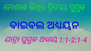 ବାଇବଲ ଅଧ୍ୟୟନ //ଯାତ୍ରା ପୁସ୍ତକ ଅଧ୍ୟାୟ 1:1-2:1-4