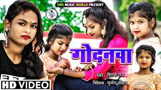 #Video | गोदनवा | #Shilpi Raj क एक और नया धमाका | Godanwa | Dance Video | New Song 2021