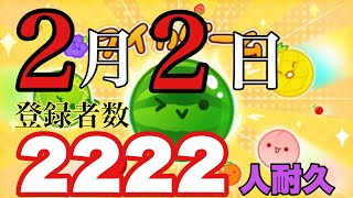 2月2日に登録者数2222人いくまで耐久配信【スイカゲーム】