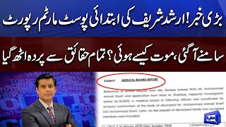 Breaking News! Arshad Sharif' Preliminary Post-mortem Report Came Out