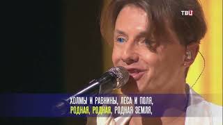 Сергей АРУТЮНОВ (и Лев Лещенко) - Родная Земля - эфир на ТВЦ