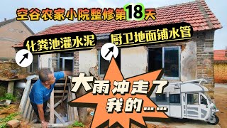 1.1万买的农家小院整修第18天：建化粪池，厨卫地面铺水管；天啦，从泰国到中国一直陪伴我的一样东西差点被雨水冲走！山东农村生活｜农房改造｜农村污水处理｜三轮房车｜空谷逍遥人生