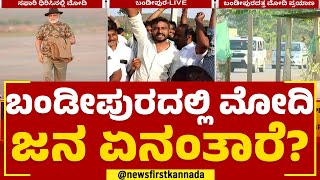 PM Narendra Modi : ಬಂಡೀಪುರದಲ್ಲಿ ಮೋದಿ ಜನ ಏನಂತಾರೆ? | Chamarajnagar | @newsfirstkannada