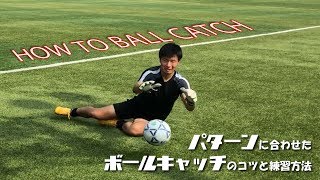 【GK練習！】パターンに合わせたボールキャッチのワザと練習方法