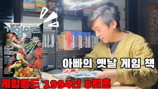 [아빠의옛날게임책.03]게임월드 1994년 8월호