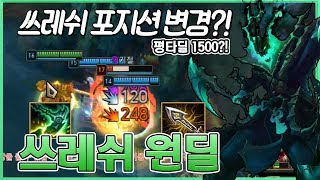 ［한방에★1500?!］💀한 번 때리면 다 죽어서 딜 측정이 안돼요ㅠㅠ 쓰레쉬원딜