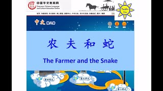 农夫和蛇 The Farmer and the Snake - B8 L4 (農夫和蛇)