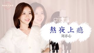 韩国小姐姐翻唱｜刘亦心 《熬夜上瘾》 COVER｜韩国欧尼蔚蔚