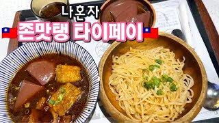 나혼자 타이베이 여행 VLOG Ep.01 🇹🇼 걱정없는 입국, 공항무료ATM (환전), 대만유심 & 이지카드 사기! | 관광객 1도 없는 대만맛집 다 모인곳 찾음