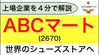 【日本株】エービーシー・マート(2670)を解説してみた