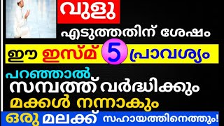 വുളു എടുത്തതിന് ശേഷം ഈ ഇസ്മ് പറഞ്ഞാൽ സമ്പത്ത് വർദ്ധിക്കും |duaa |swalath |dikkur |