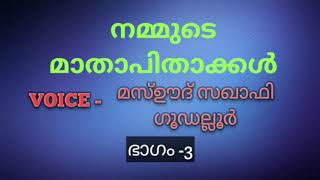 നമ്മുടെ മാതാപിതാക്കൾ||ഭാഗം 3 ||മസ്ഊദ് സഖാഫി ഗൂഡല്ലൂർ||Mashood Saqafi#malayalam #speach #islamic