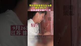 男孩想娶患癌女友为妻，遭家人反对，深夜潜回家偷户口本 #shorts #河南 #社会百态