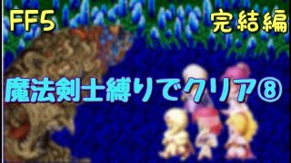 【FF5】魔法剣士縛りでクリア⑧