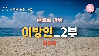 [오디오북] 이방인 2부(최종회) | 알베르 까뮈 | 외국소설| 크리스탈과 함께 책 읽는 시간