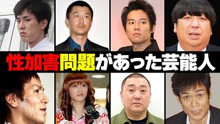 性加害報道があった男性芸能人・有名人１４選