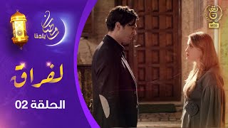 مسلسل  لفـراق  الحلقة الثانية | Al-Firak EP 02