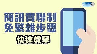 不再怕個資外流！「簡訊實聯制」 教你簡單4步驟搞定免簽名